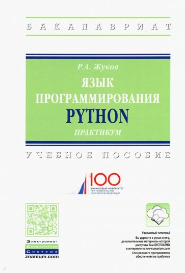 [Роман Жуков] Язык программирования Python. Практи_0.jpg